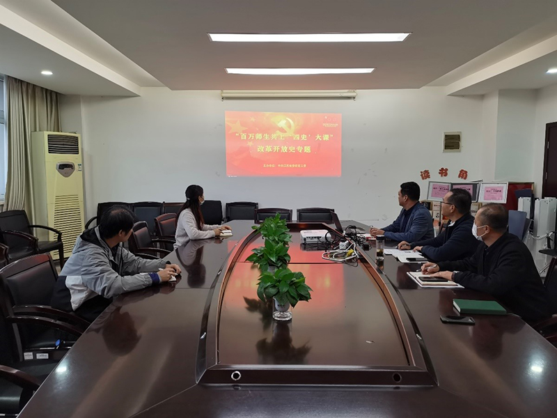 機電工程學院黨總支組織學習“百萬師生共上'四史'大課”