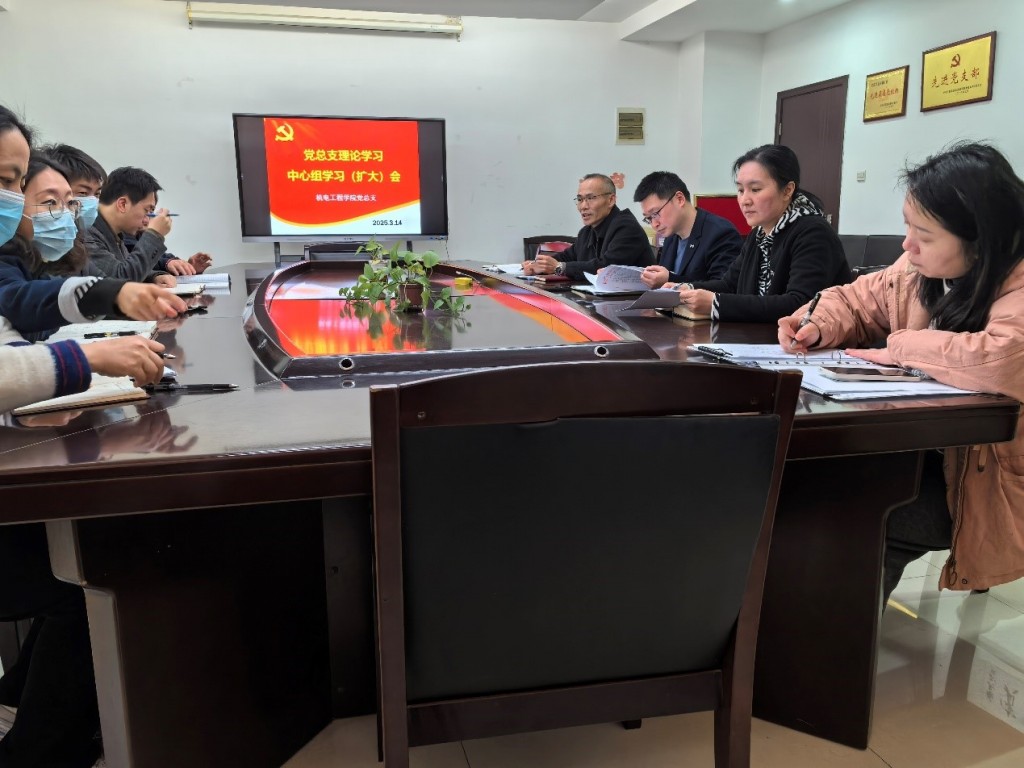 機電工程學院黨總支召開理論中心組學習（擴大）會