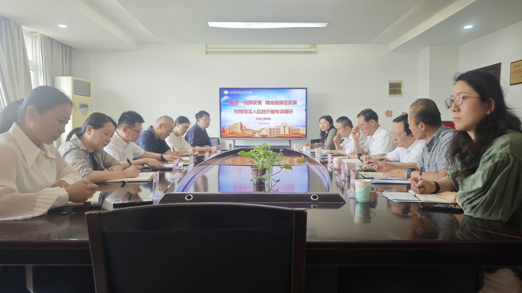 聚焦一線探實(shí)情 精準(zhǔn)施策促發(fā)展--校長(zhǎng)耿興華一行赴機(jī)電工程學(xué)院開展專項(xiàng)調(diào)研