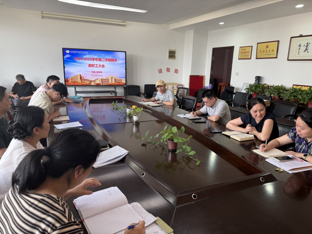 機(jī)電工程學(xué)院召開2024-2025學(xué)年第二學(xué)期結(jié)束大會(huì) ——凝心聚力謀發(fā)展 砥礪奮進(jìn)啟新程