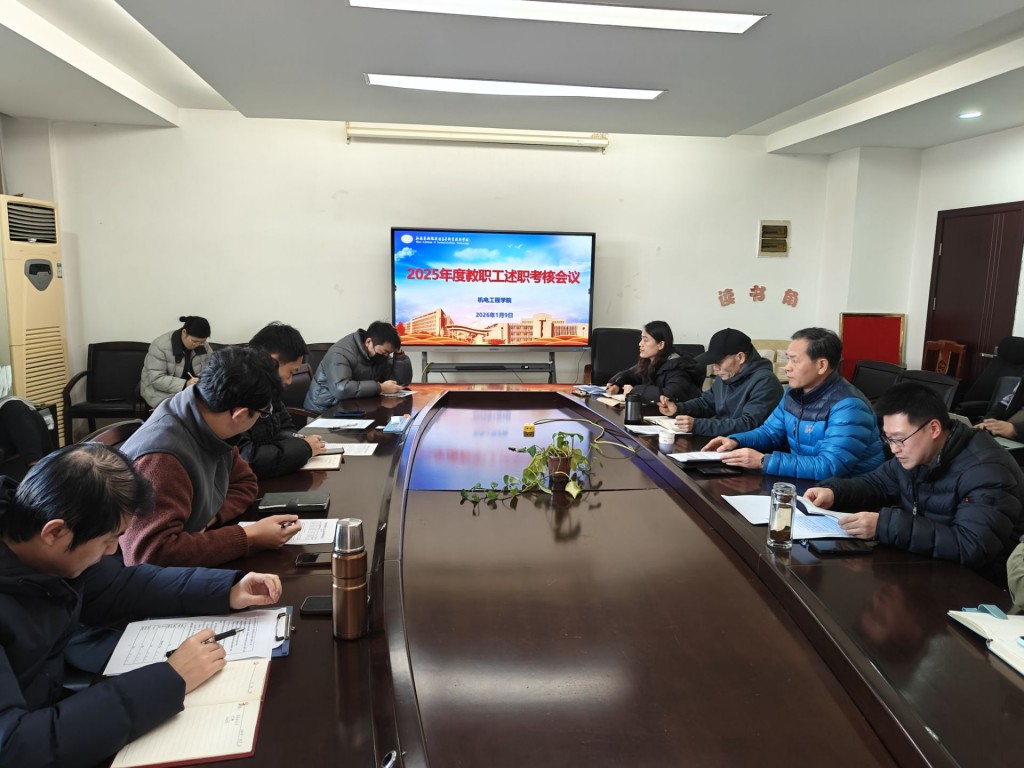 機(jī)電工程學(xué)院召開(kāi)2025年度教職工述職暨考核工作會(huì)議