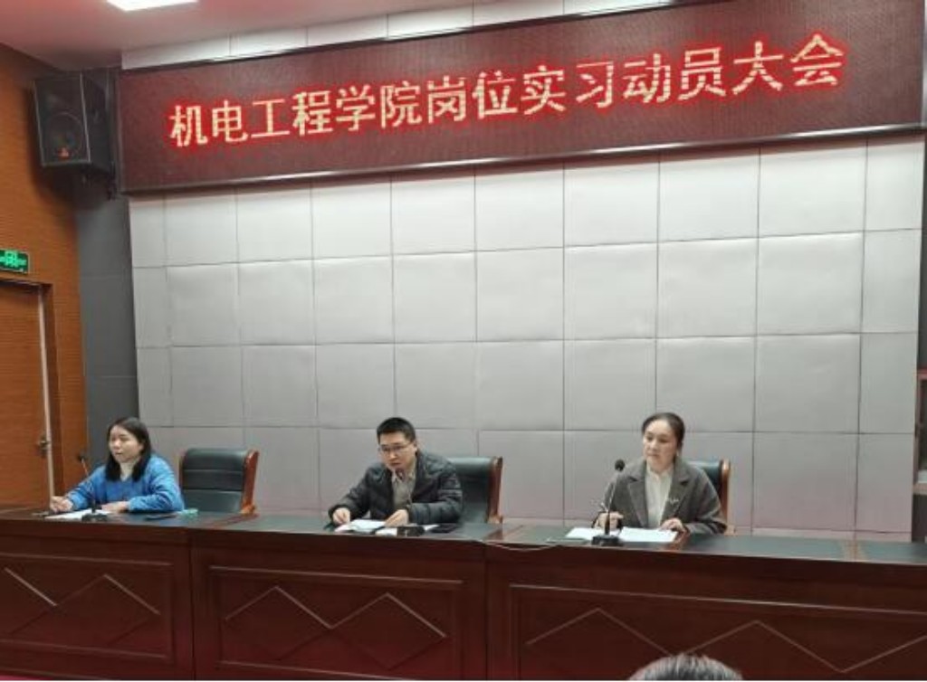 機(jī)電工程學(xué)院召開(kāi)2026屆崗位實(shí)習(xí)動(dòng)員大會(huì)