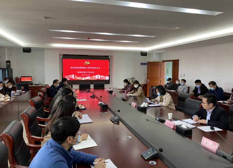 學(xué)校黨委巡察組向船舶工程學(xué)院黨總支反饋巡察意見(jiàn)