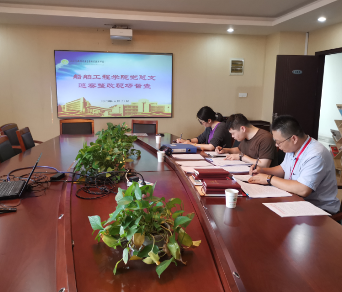 校黨委巡察組對船舶工程學院黨總支開展巡察整改落實現(xiàn)場督查
