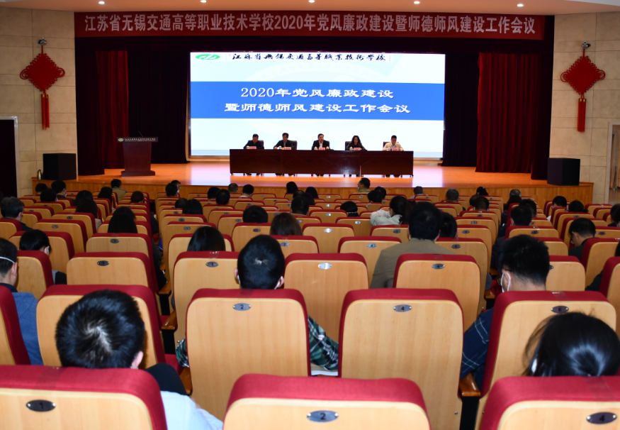 學(xué)校召開2020年黨風(fēng)廉政建設(shè)暨師德師風(fēng)建設(shè)工作會議