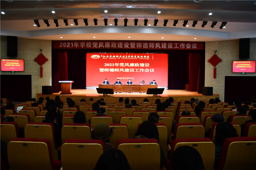 學校召開2021年黨風廉政建設暨師德師風建設工作會議