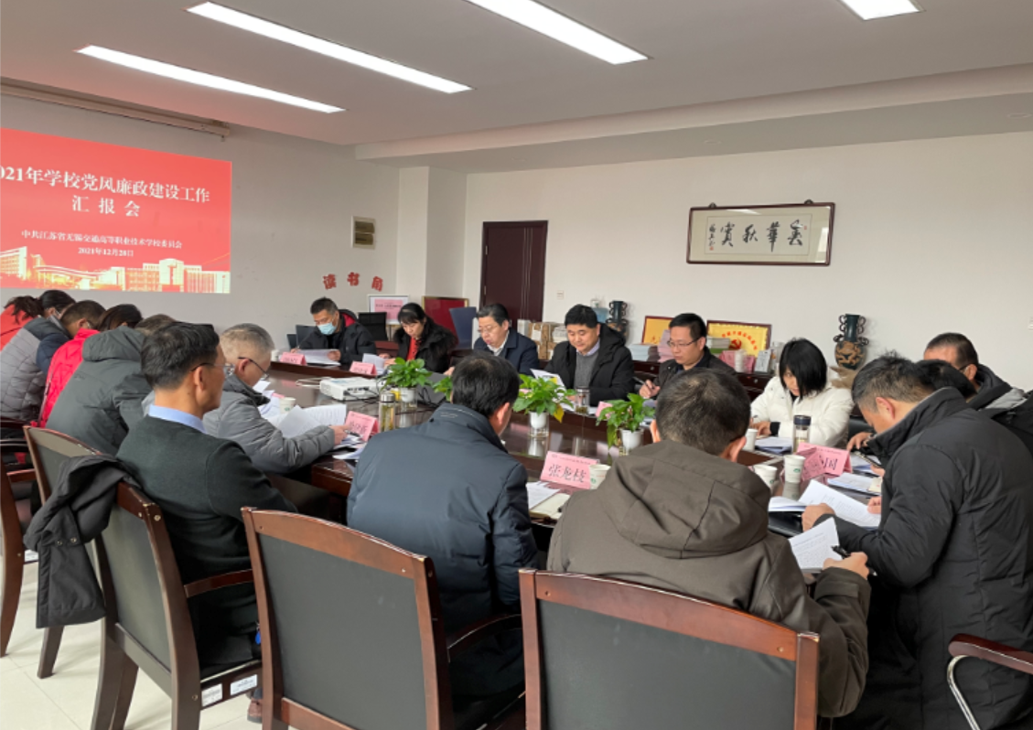 學(xué)校召開2021年度黨風(fēng)廉政建設(shè)工作專題匯報(bào)會(huì)