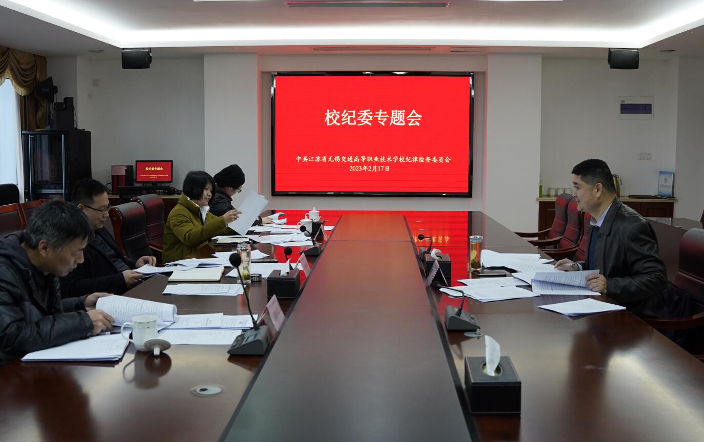 校紀(jì)委召開專題會(huì)議