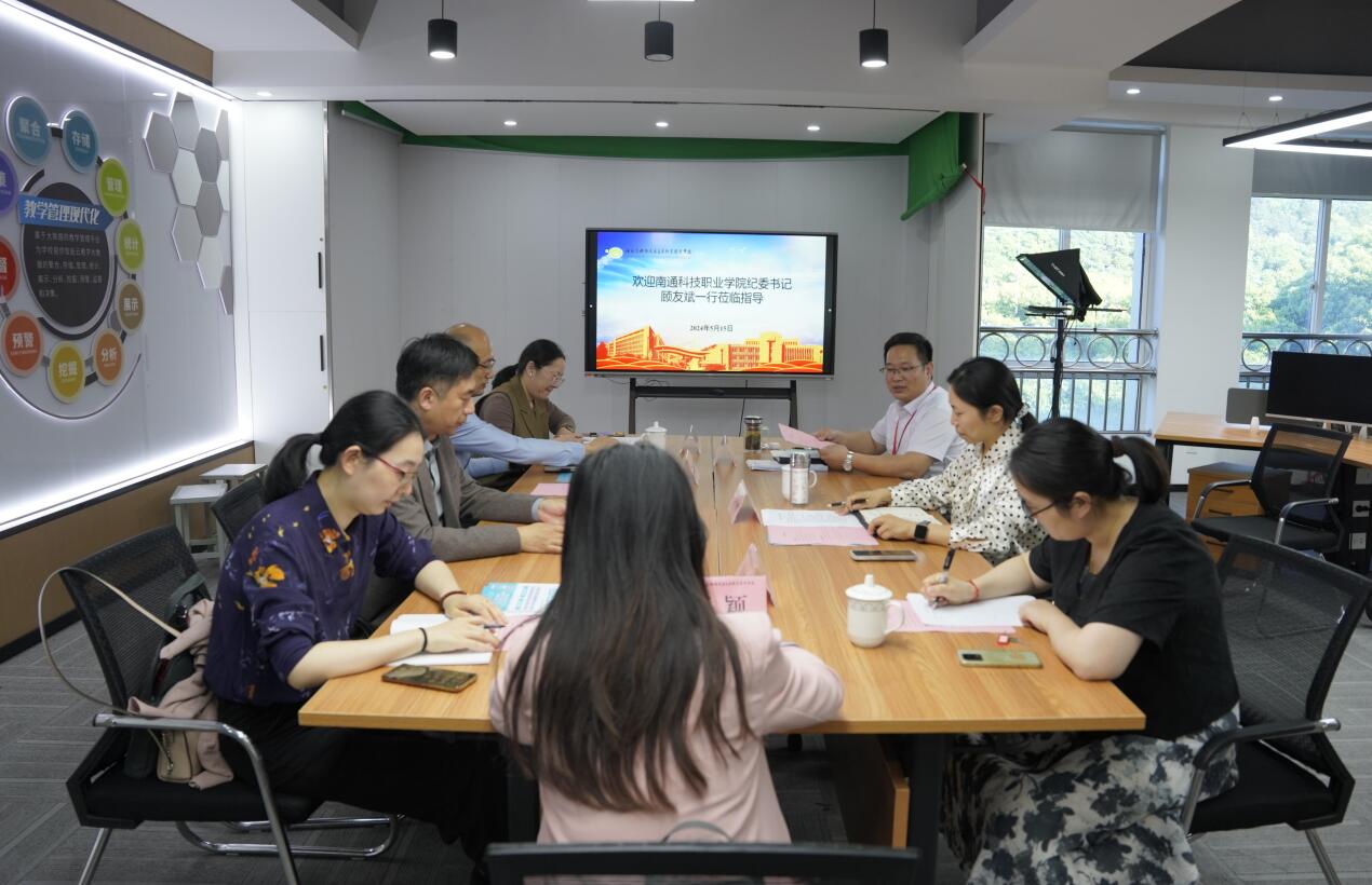 南通科技職業(yè)學院來校調(diào)研交流