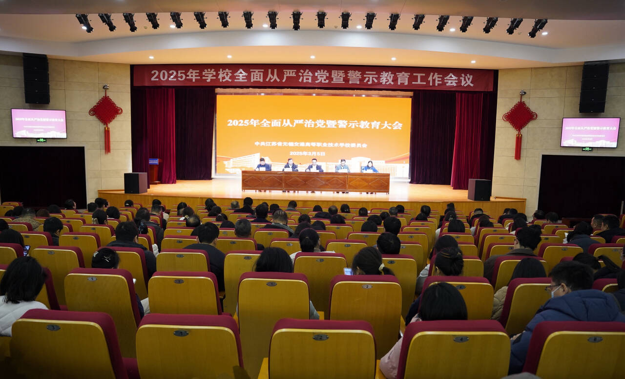 學(xué)校召開2025年全面從嚴(yán)治黨暨警示教育工作會(huì)議