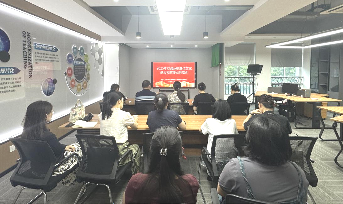 強(qiáng)化業(yè)務(wù)能力 筑牢廉潔防線——我校組織參加2025年交通運(yùn)輸廉潔文化建設(shè)和宣傳業(yè)務(wù)培訓(xùn)