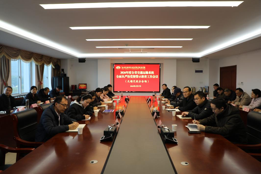 學(xué)校組織參加2026年全省交通運(yùn)輸系統(tǒng)全面從嚴(yán)治黨工作會(huì)議