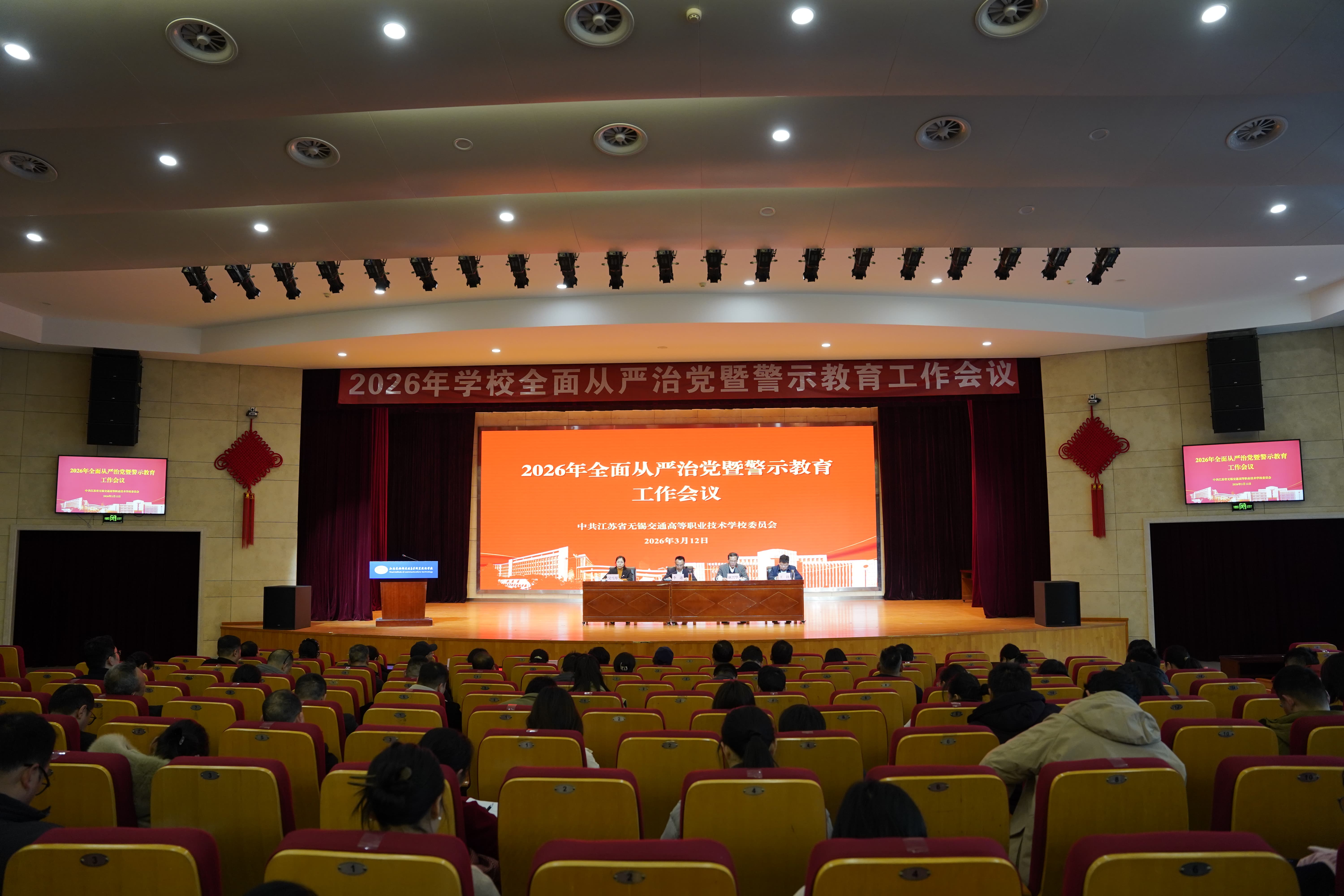 學(xué)校召開2026年全面從嚴(yán)治黨暨警示教育工作會(huì)議