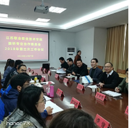 江蘇聯(lián)合職業(yè)技術(shù)學(xué)院路橋?qū)I(yè)協(xié)作委員會(huì) 2018年第三次工作會(huì)議順利召開