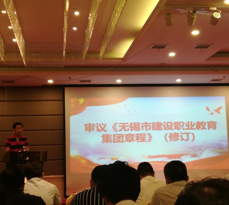 我校應(yīng)邀出席無錫市建設(shè)職業(yè)教育集團(tuán)換屆大會(huì)