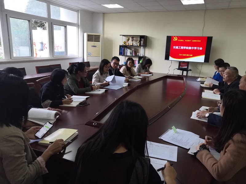 交通工程學(xué)院黨總支 召開“不忘初心、牢記使命”主題教育學(xué)習(xí)會(huì)