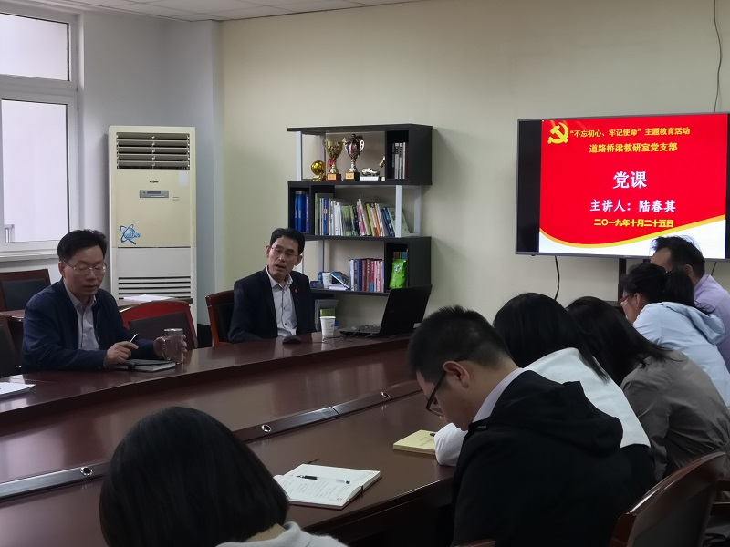學歷史，守初心，擔使命 ——校長陸春其同志為交通工程學院全體黨員上黨課