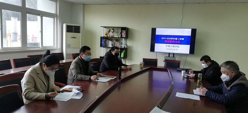 交通工程學(xué)院召開黨政聯(lián)席會議