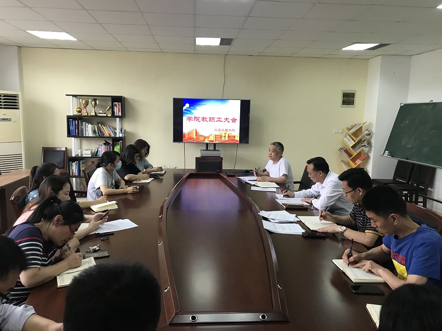 交通工程學(xué)院召開全院教職工大會