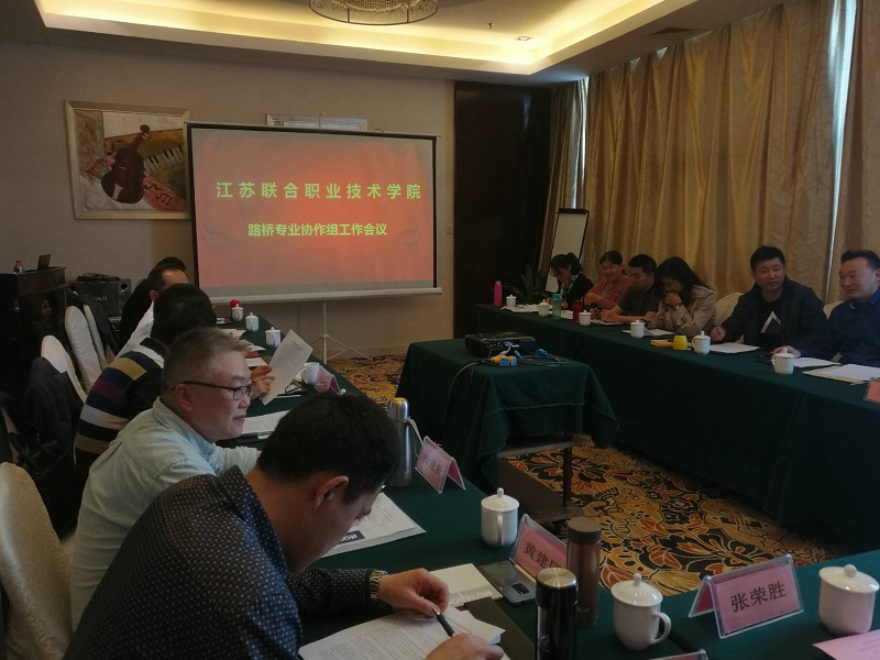 江蘇聯(lián)合職業(yè)技術(shù)學(xué)院路橋?qū)I(yè)協(xié)作委員會 2019年第一次工作會議在南京召開