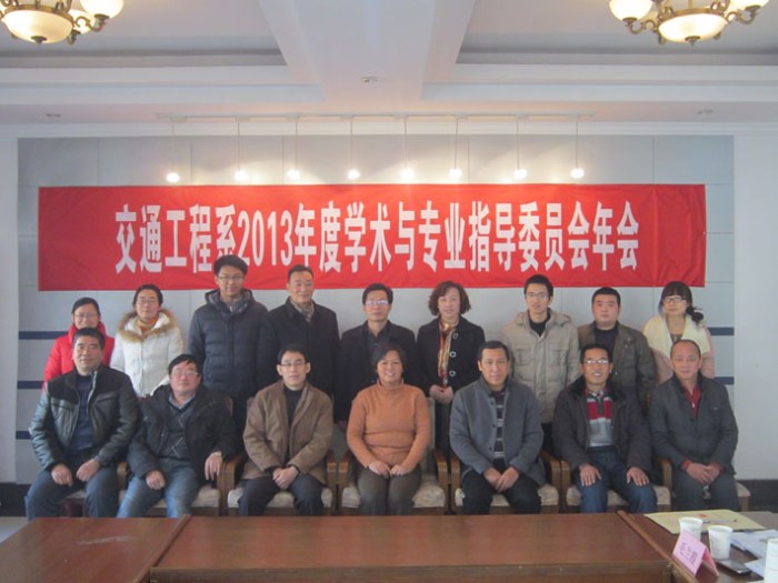 交通工程系舉行2013年度學術(shù)與專業(yè)教學指導委員會年會
