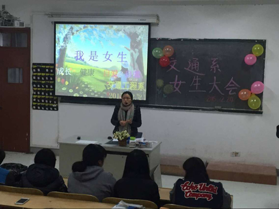 交通工程系召開(kāi)女生大會(huì)