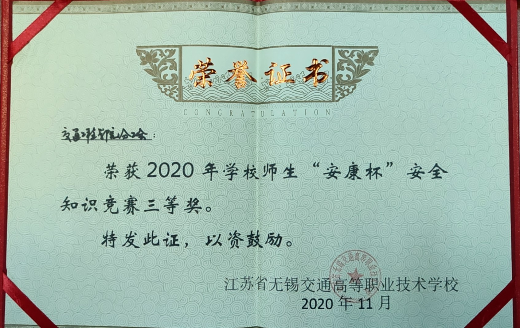 交通工程學(xué)院分工會(huì)榮獲學(xué)校2020師生“安康杯”安全知識(shí)競(jìng)賽“三等獎(jiǎng)”
