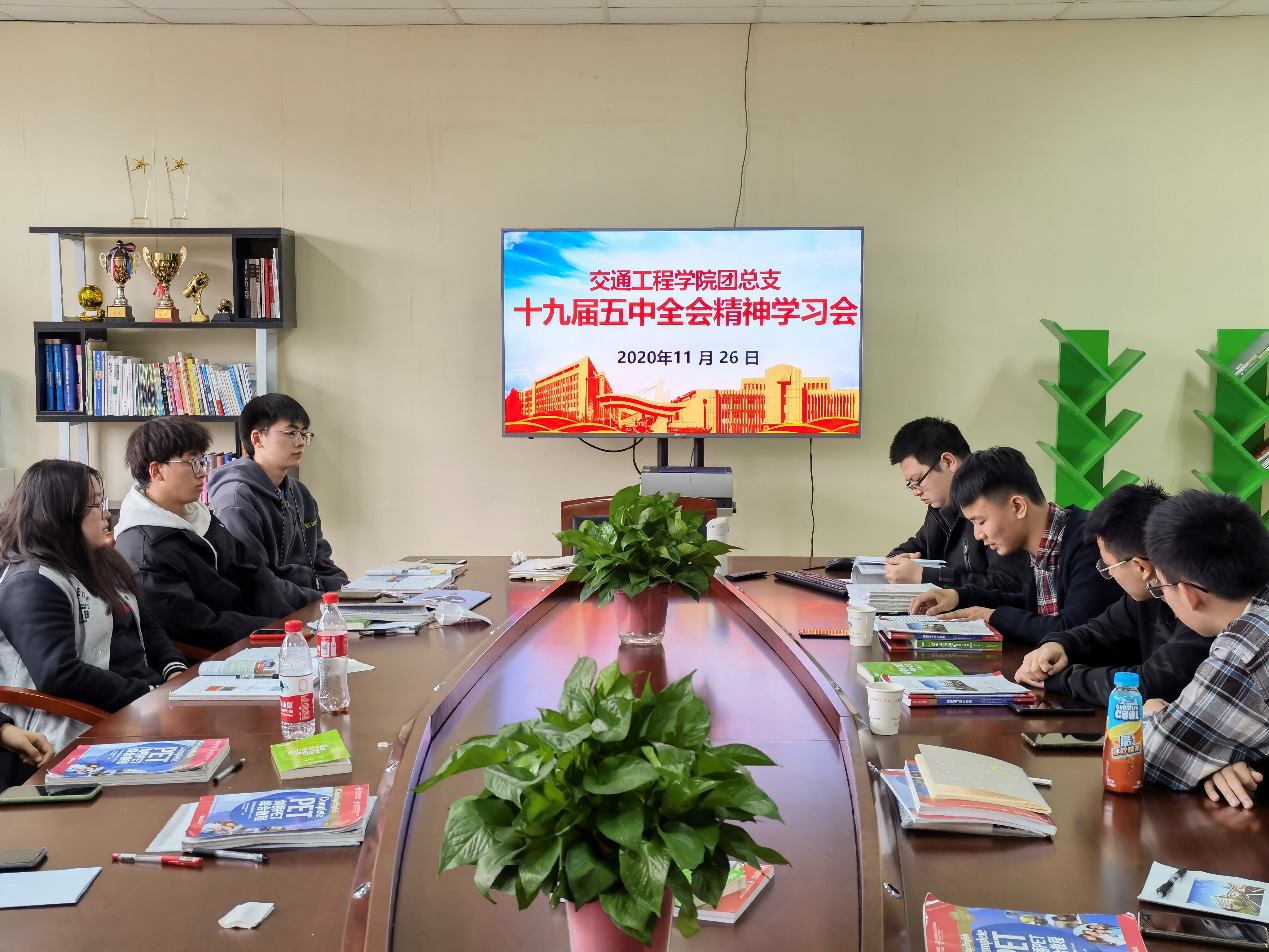 交通工程學(xué)院團(tuán)總支十九屆五中全會(huì)精神學(xué)習(xí)會(huì)