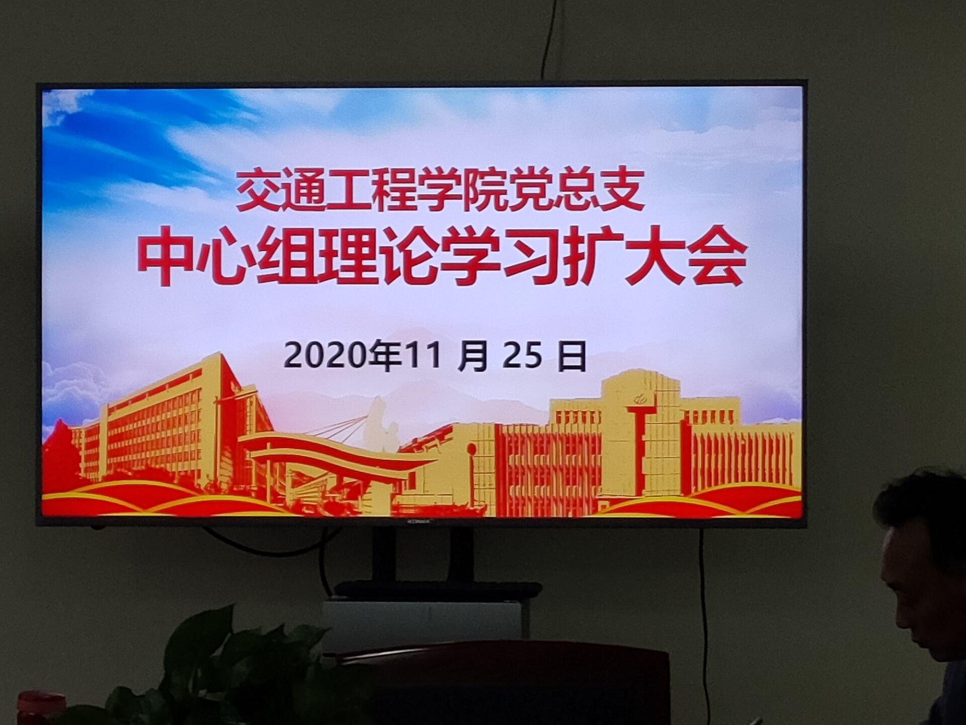 學(xué)習(xí)貫徹習(xí)近平總書(shū)記在考察江蘇的講話(huà)精神，構(gòu)建學(xué)院新發(fā)展格局 ————交通工程學(xué)院黨總支中心組學(xué)習(xí)會(huì)