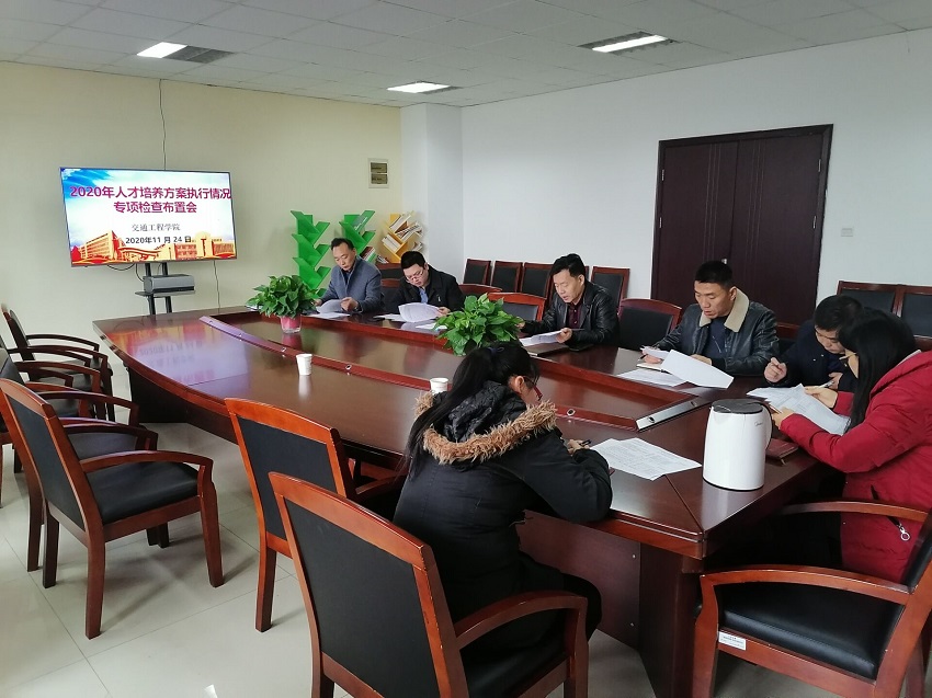 交通工程學(xué)院舉行2020年人才培養(yǎng)方案執(zhí)行情況專(zhuān)項(xiàng)檢查布置會(huì)
