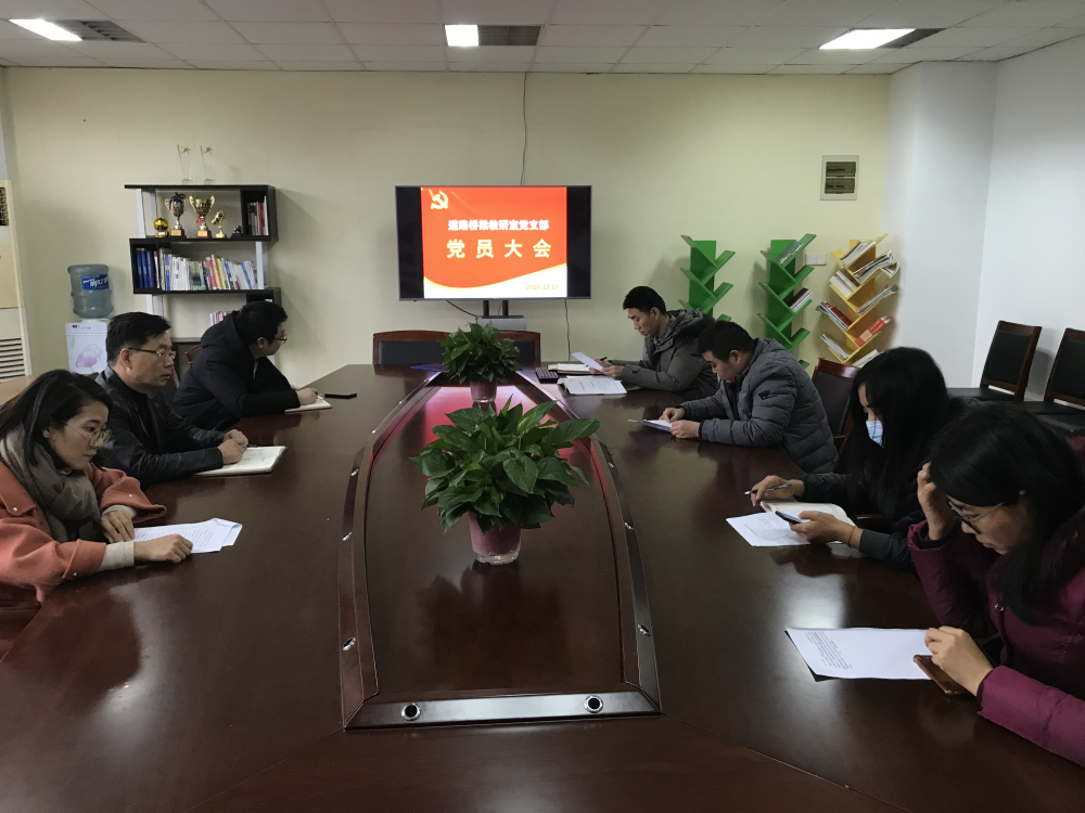 道路橋梁教研室黨支部召開黨員大會(huì)