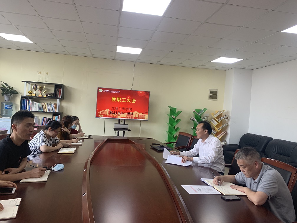 交通工程學(xué)院召開(kāi)全體教職工大會(huì)