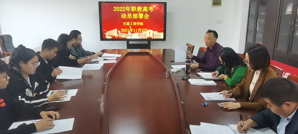 交通工程學(xué)院召開2022年職教高考動員部署會