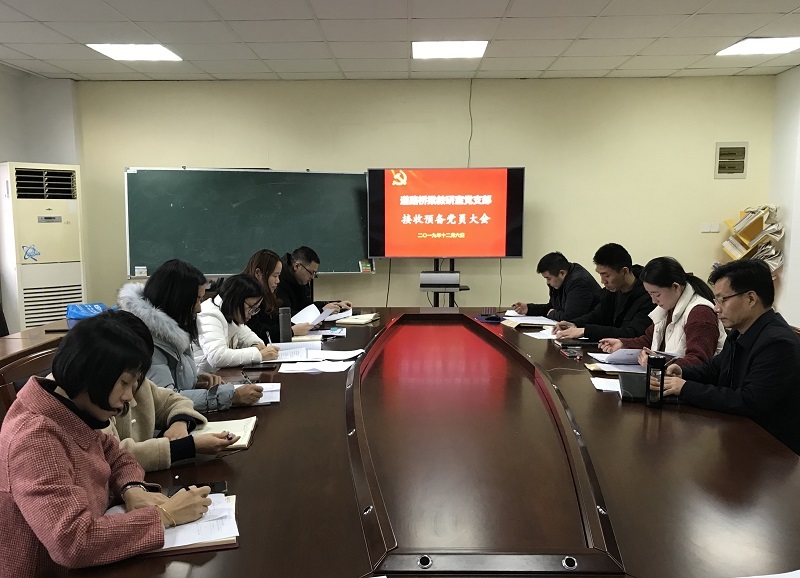 道路橋梁教研室黨支部接收預(yù)備黨員大會(huì)