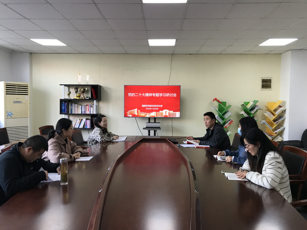 道路橋梁教研室黨支部 召開黨的二十大精神專題學習研討會