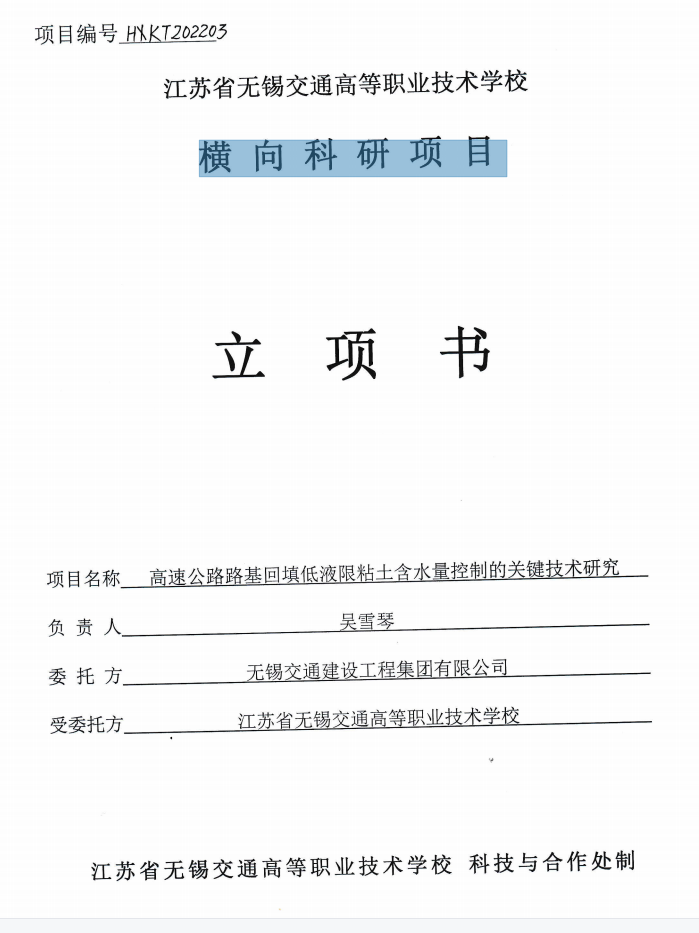 橫向課題《高速公路路基回填低液限粘土含水量控制的關(guān)鍵技術(shù)研究》立項