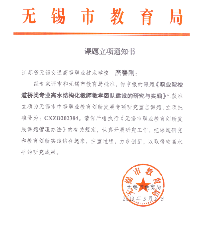 唐春剛主持的《職業(yè)院校道橋類專業(yè)高水平結(jié)構(gòu)化教師教學團隊建設(shè)的研究與實踐》課題獲批立項為無錫市中等職業(yè)教育創(chuàng)新發(fā)轉(zhuǎn)專項研究重點課題
