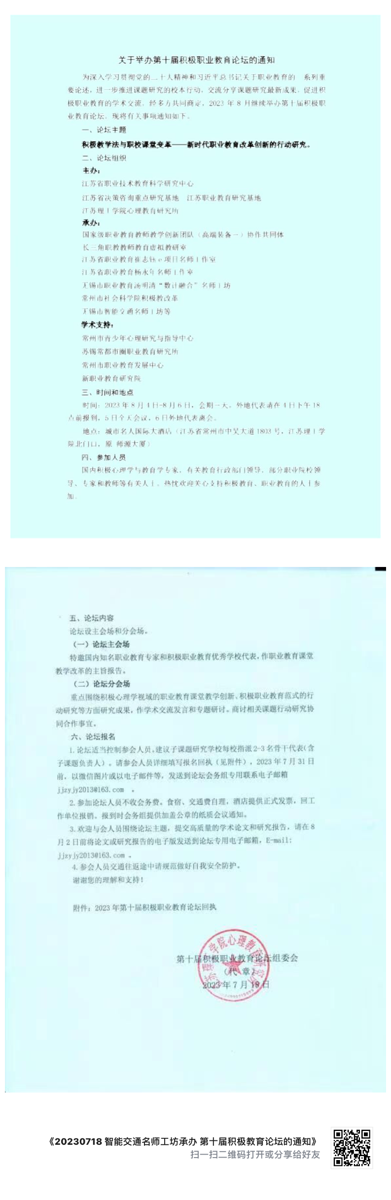智能交通名師工坊承辦第十屆積極教育論壇