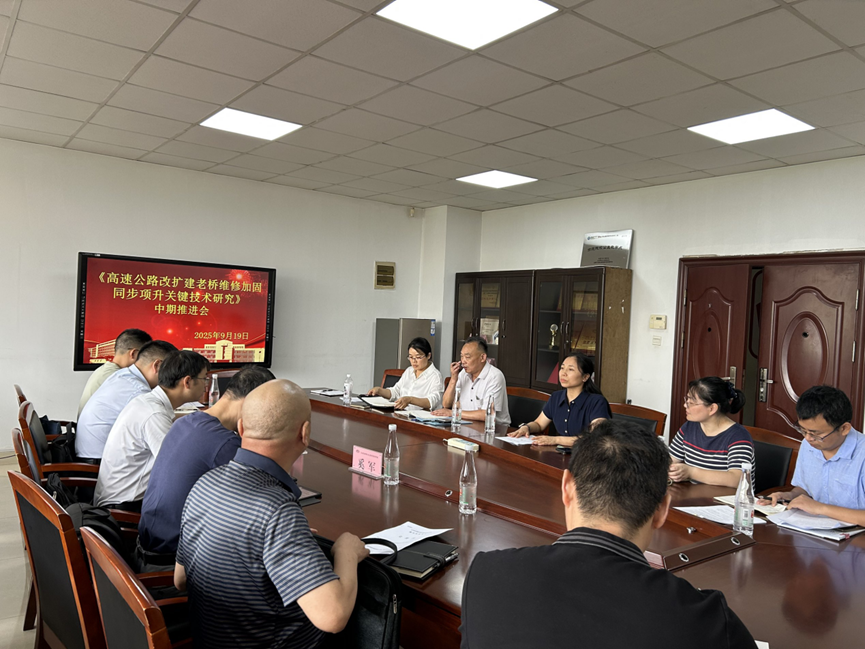 橫向科研項(xiàng)目《高速公路改擴(kuò)建老橋維修加固同步頂升關(guān)鍵技術(shù)研究》舉行中期推進(jìn)會(huì)