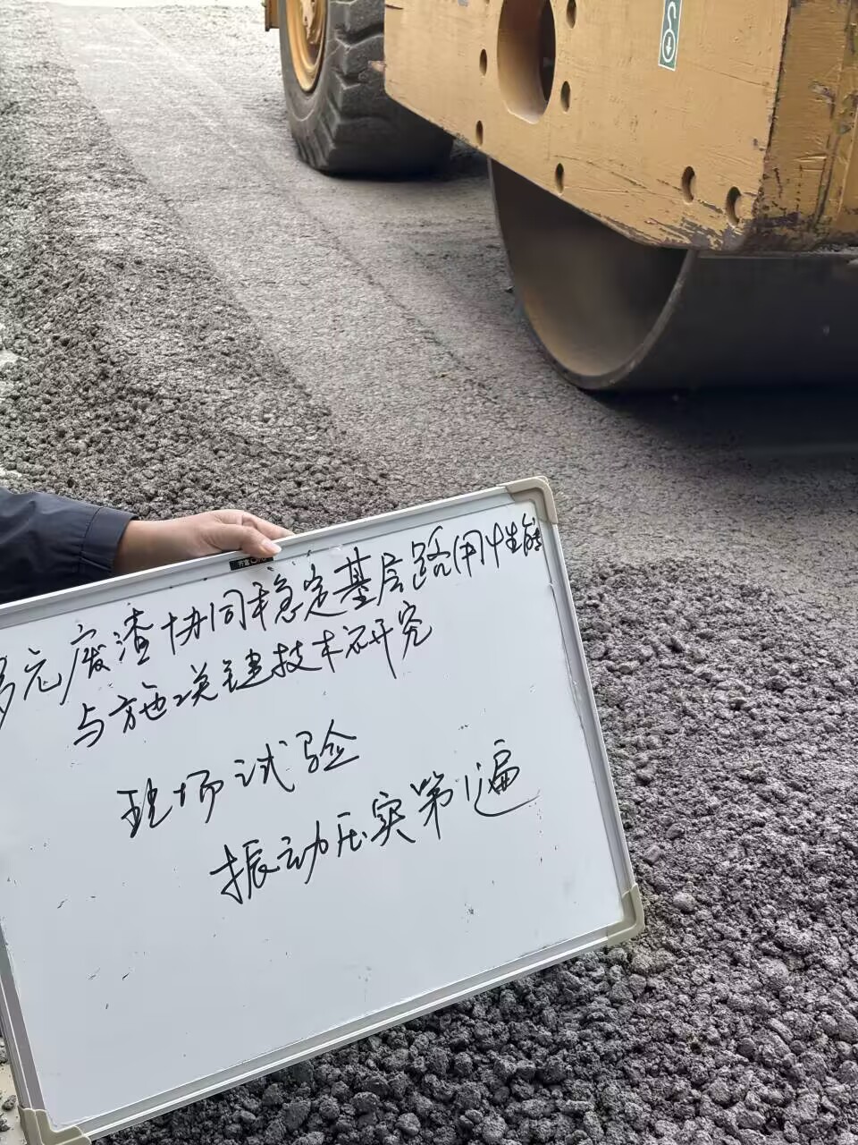 交通工程學(xué)院成功開展多元廢渣路用技術(shù)關(guān)鍵現(xiàn)場(chǎng)試驗(yàn)