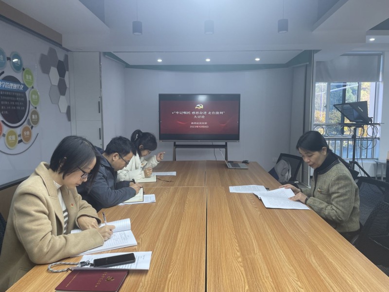 教務(wù)處黨支部開展“牢記囑托、感恩奮進(jìn)、走在前列” 大討論