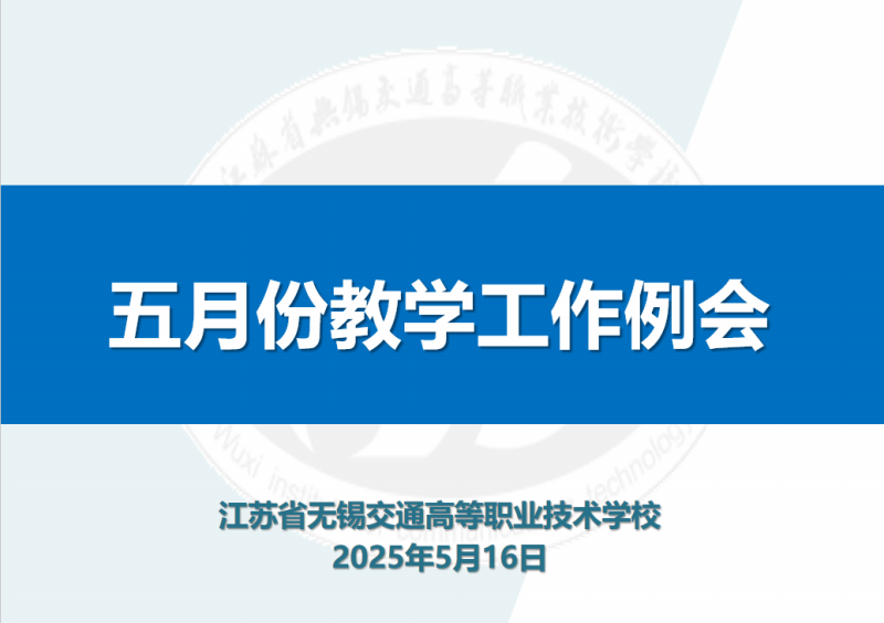 學(xué)校召開五月份教學(xué)工作例會(huì)