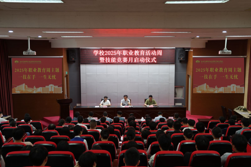學(xué)校舉行2025年職業(yè)教育活動(dòng)周暨技能競賽月啟動(dòng)儀式