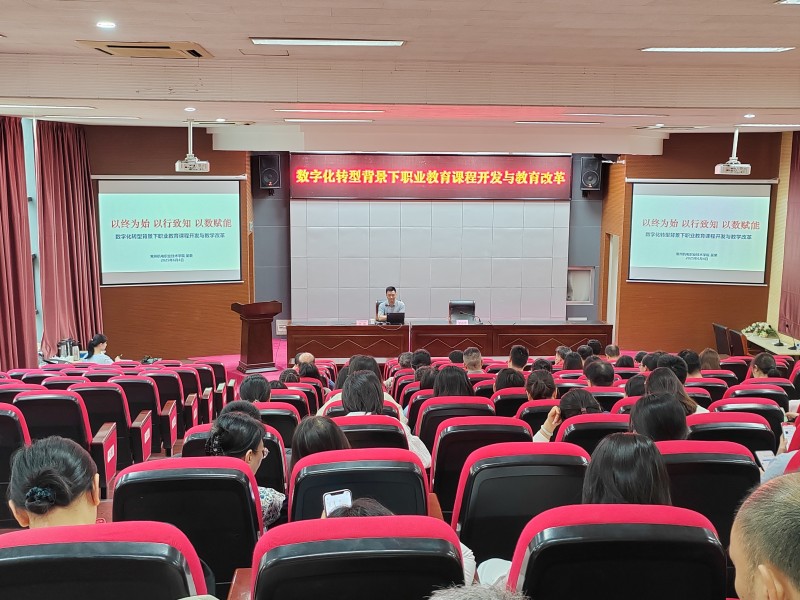 學(xué)校舉辦“數(shù)字化轉(zhuǎn)型背景下職業(yè)教育課程開(kāi)發(fā)與教學(xué)改革”專題講座