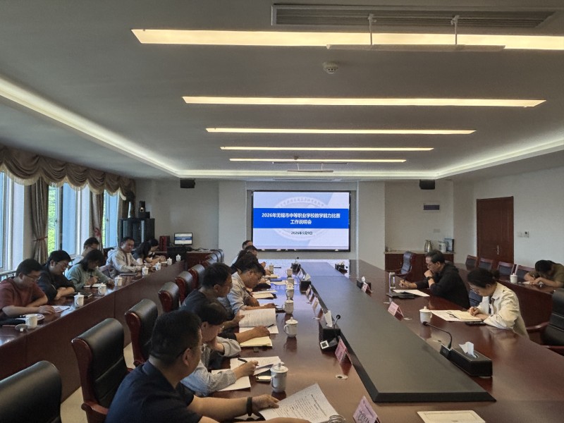 學(xué)校召開2026年無錫市中等職業(yè)學(xué)校教學(xué)能力比賽工作說明會(huì)