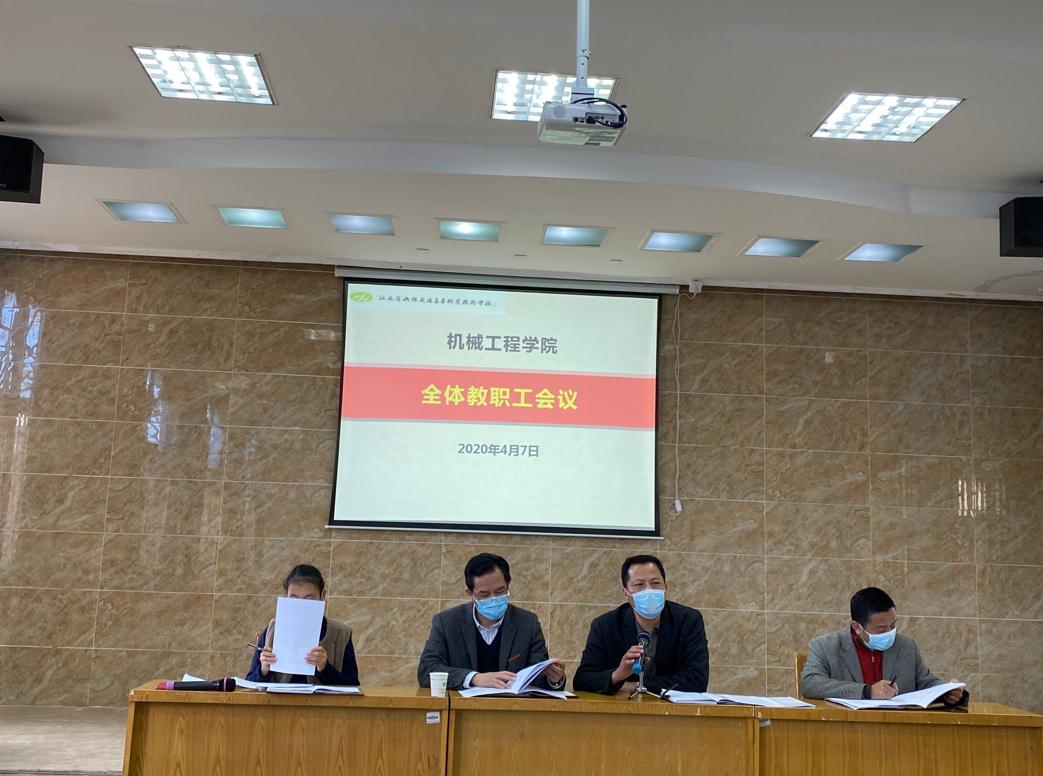機(jī)械工程學(xué)院召開全體教職工會(huì)議