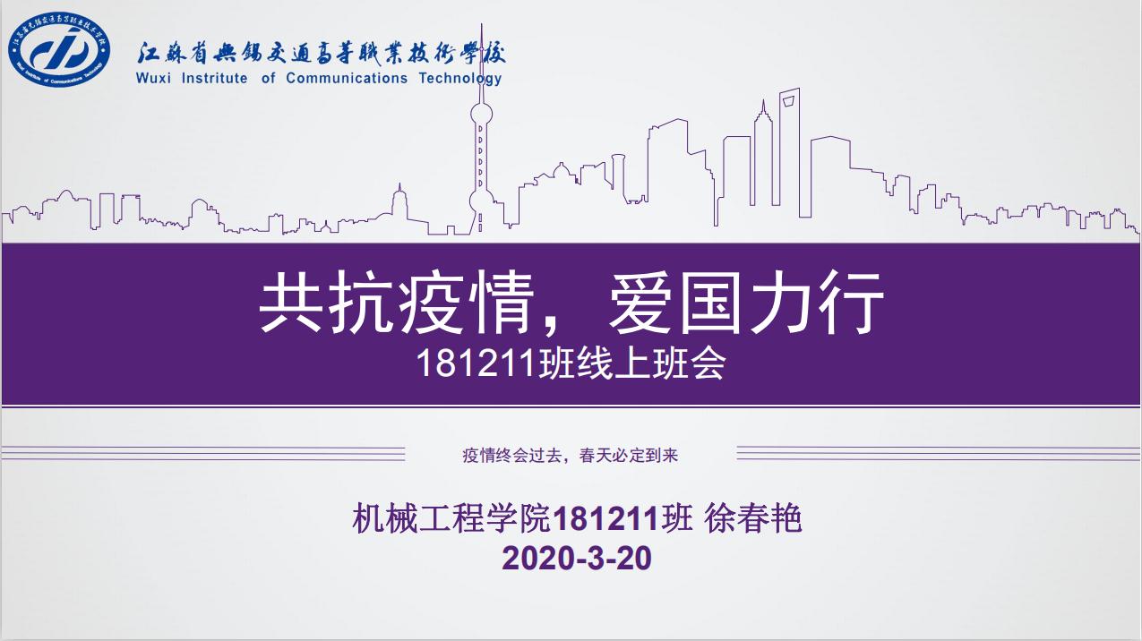 “抗擊疫情，愛國力行” 機(jī)械工程學(xué)院181211班召開主題班會(huì)