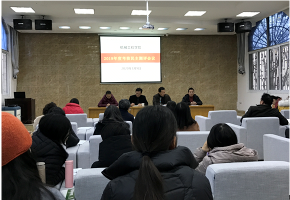 機(jī)械工程學(xué)院2019年度考核民主測(cè)評(píng)會(huì)議圓滿結(jié)束