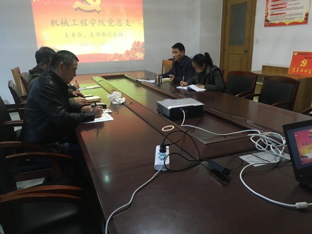 機(jī)械工程學(xué)院黨總支召開支委會、支部書記會議