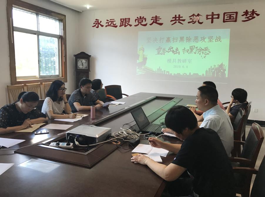 模具教研室開展掃黑除惡專項斗爭學(xué)習(xí)